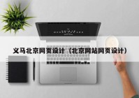 义马北京网页设计（北京网站网页设计）