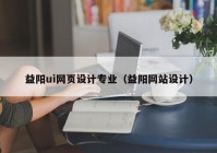 益阳ui网页设计专业（益阳网站设计）